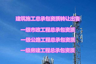 江苏南通一级市政工程总承包资质转让与网络技术转让详解