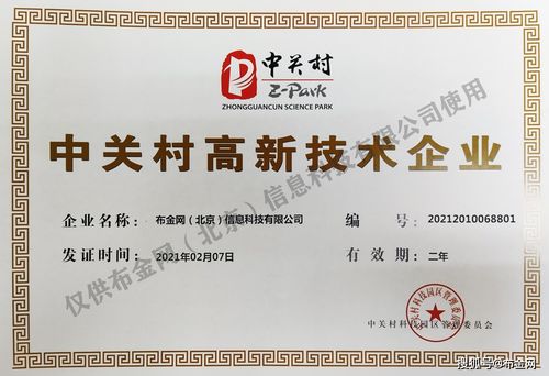 布金网荣获中关村高新技术企业认证，引领网络技术转让新浪潮